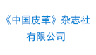 《中国皮革》杂志社有限公司